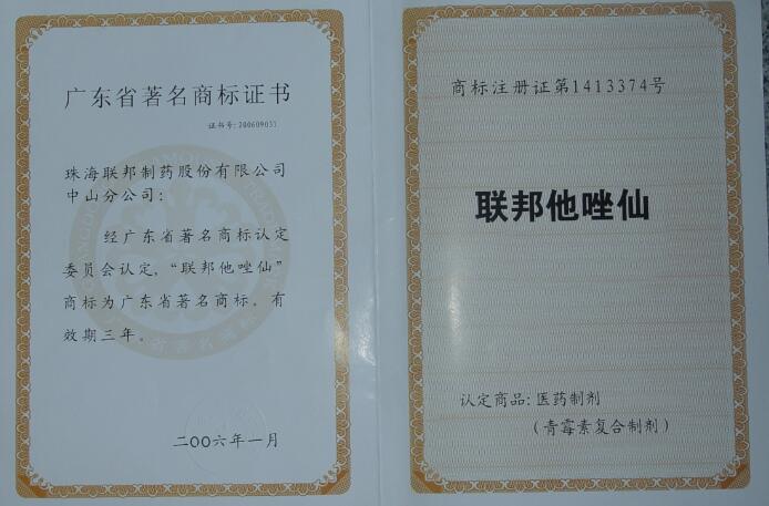 “开云电竞他唑仙”商标为广东省著名商标