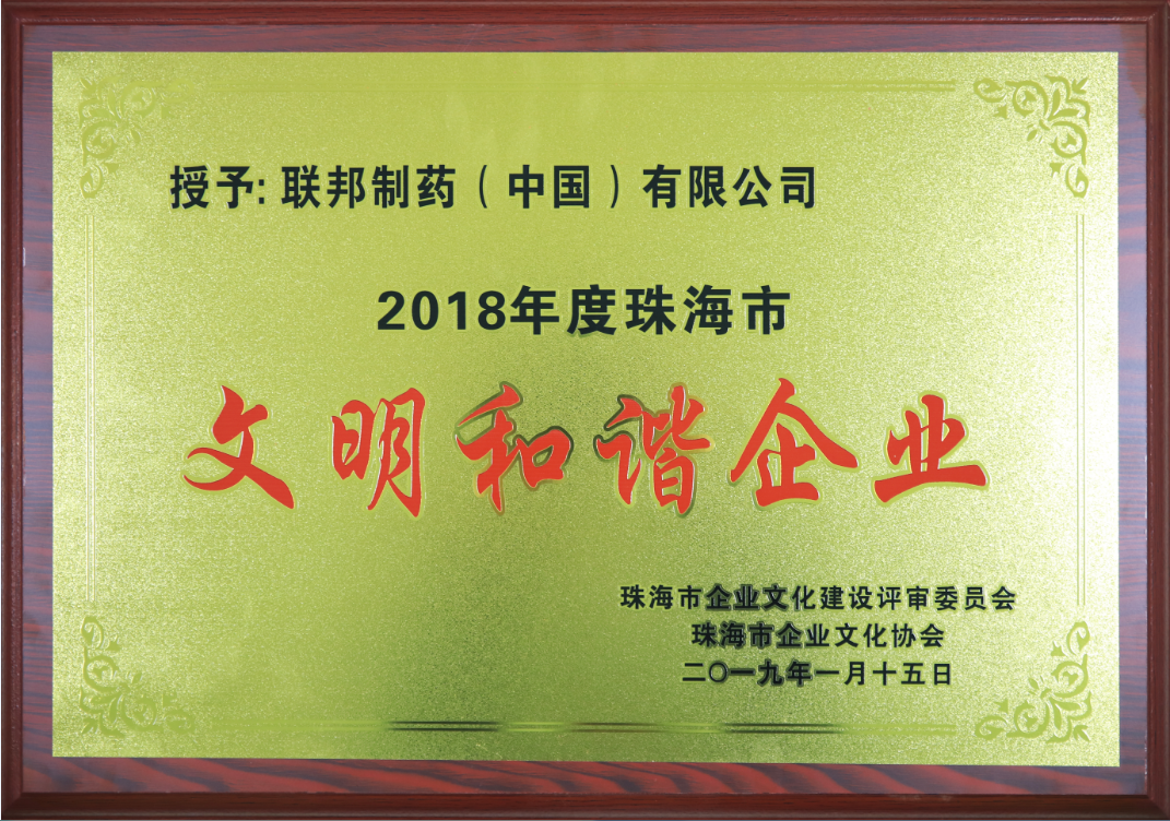 2018年度珠海市文明和谐企业