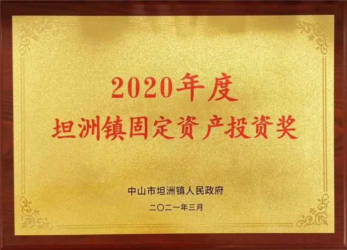 2020年度坦洲镇固定资产投资奖