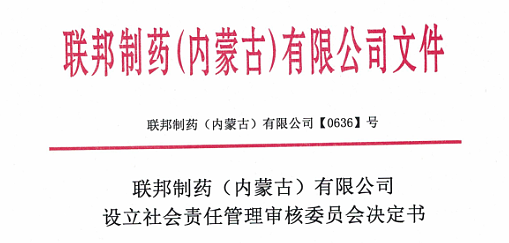 开云电竞制药（内蒙古）有限设立社会责任管理审核委员会决定书