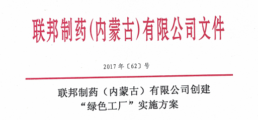 开云电竞制药（内蒙古）有限公司创建“绿色工厂”实施方案