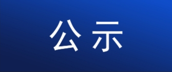 开云电竞制药（内蒙古）有限公司50吨他唑巴坦扩建项目公众参与第一次公示